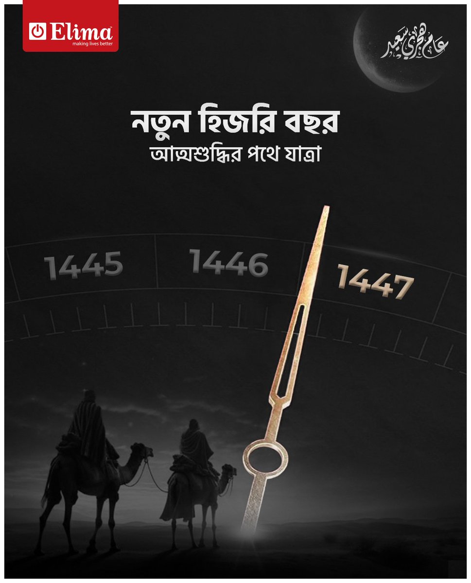 elimaappliance's tweet image. নতুন হিজরি বছর — আলোর পথে এক নতুন যাত্রা।
আত্মশুদ্ধি, শান্তি ও মানবতার বার্তায় মুখর হোক আগামীর সময়।

#Elima #HijriNewYear1447 #IslamicNewYear #SpiritualJourney #ElimaCares