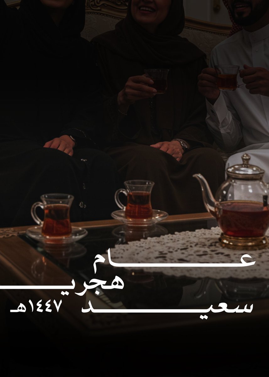 عام هجري سعيد 1447