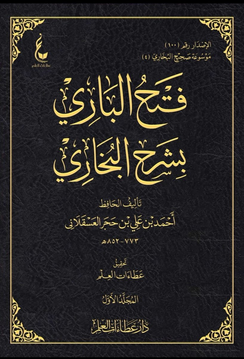 #صدر_حديثا
فتح الباري لابن حجر
يعتقد أنها 30 مجلدا. 
وفتح الباري الذي هو كاسمه له مكانته العالية التي فرضت نفسها في دواوين الإسلام.
وهذه طبعة يقال عنها:  إنها ستكون مُثلَى ولها من الإتقان نصيب أوفى. 
ولكن التجارب أخبرتنا - خبر اليقين - أن ليس شيء من الطبعات تستحق التزكية، ويُثنى