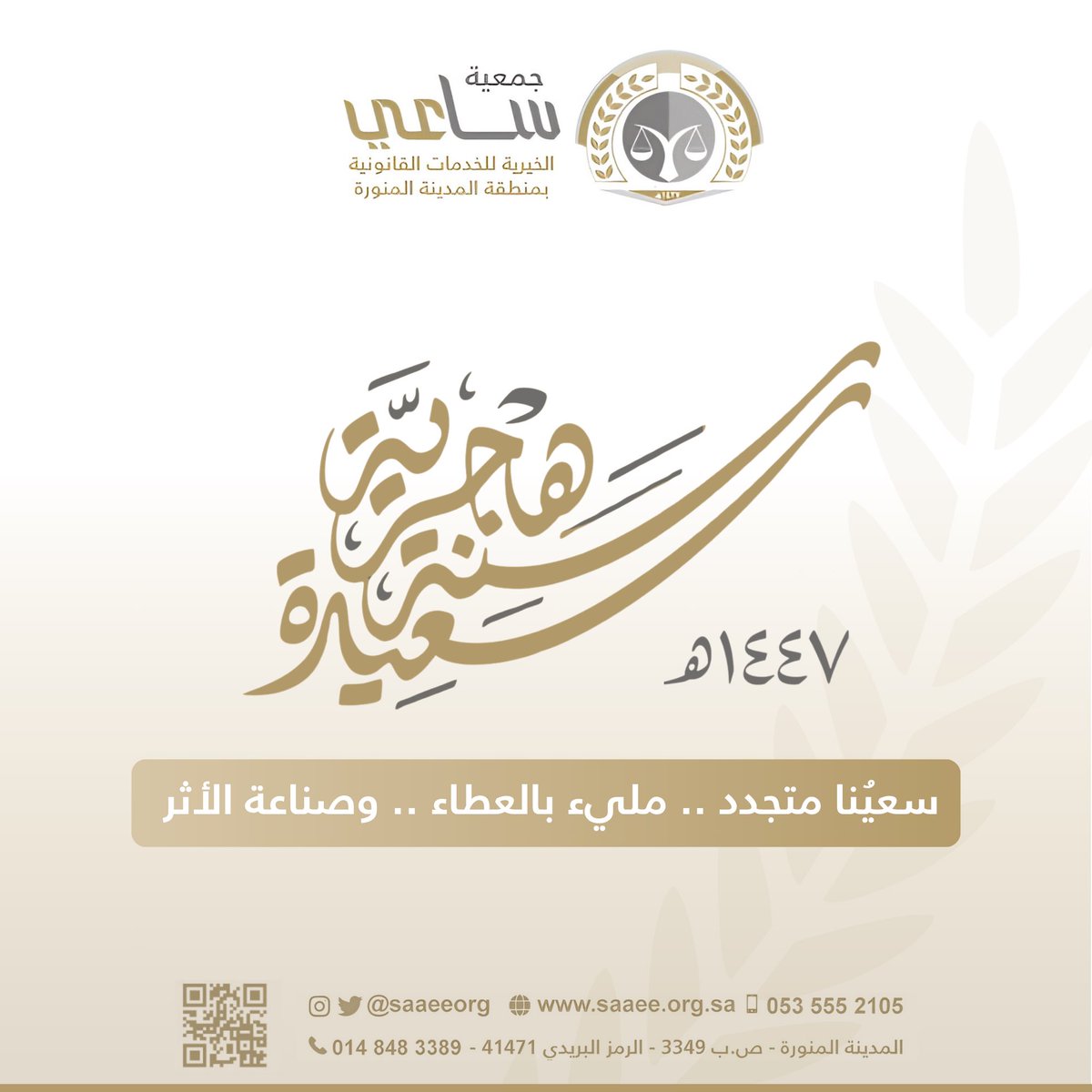 saaeeorg's tweet image. #جمعية_ساعي_القانونية
#السنة_الهجرية_الجديدة_1447