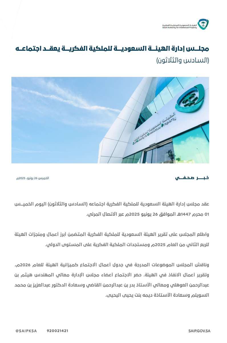 مجلس إدارة #الهيئة_السعودية_للملكية_الفكرية يعقد اجتماعه (السادس والثلاثون).

saip.gov.sa/news/2919