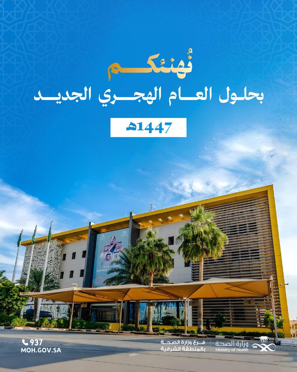 #تهنئة| 

نُهنئكم بحلول العام الهجري الجديد 1447هـ. 

#فرع_وزارة_الصحة_بالمنطقة_الشرقية 
#صحة_الشرقية