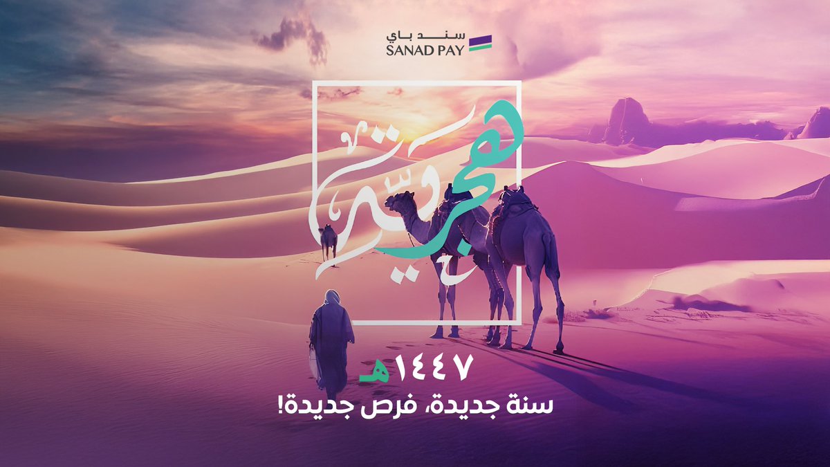 اليوم نستقبل عامًا جديدًا يحمل في طيّاته آفاقًا واعدة، وفرصًا تستحق أن تُغتنم.🌙✨
كل عام وأنتم بخير!🌿

#سند_باي #السنة_الهجرية_الجديدة #1447ه