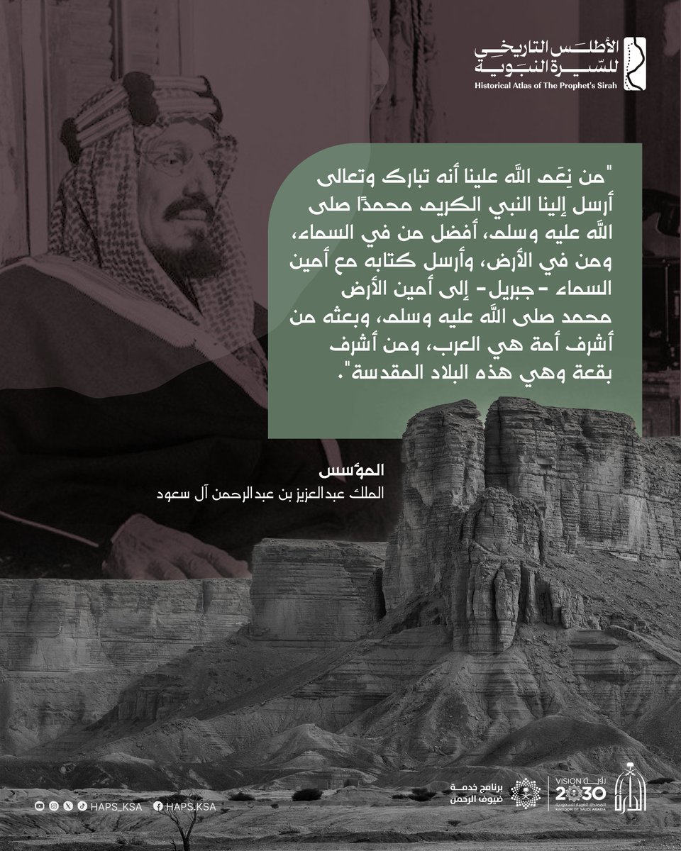 HAPS_KSA's tweet image. الملك الموحِّد - رحمه الله -، يُجسّد في كلماته إيمان قائد.. واعتزاز أمّة..
#الأطلس_التاريخي_للسيرة_النبوية