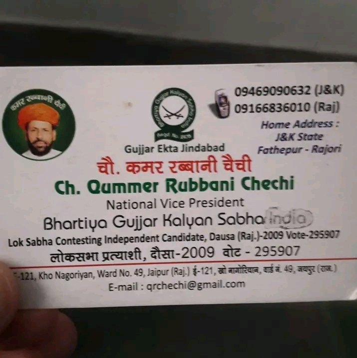 राजस्थान का सवर्ण ग़ुज्जर समाज (जो प्रतिहार,चौहान, तोमर क्षत्रिय इतिहास पर भी दावे करता है ) कुछ समय से जम्मू कश्मीर के गुजर बकरवालों को राजस्थान बुलाकर, उन्हें ST आरक्षित सीटों पर चुनाव लड़वाता आया है — जिसका राजनैतिक और नौकरियों मेज प्रतिनिधित्व के परिपेक्ष से सीधा असर मूल