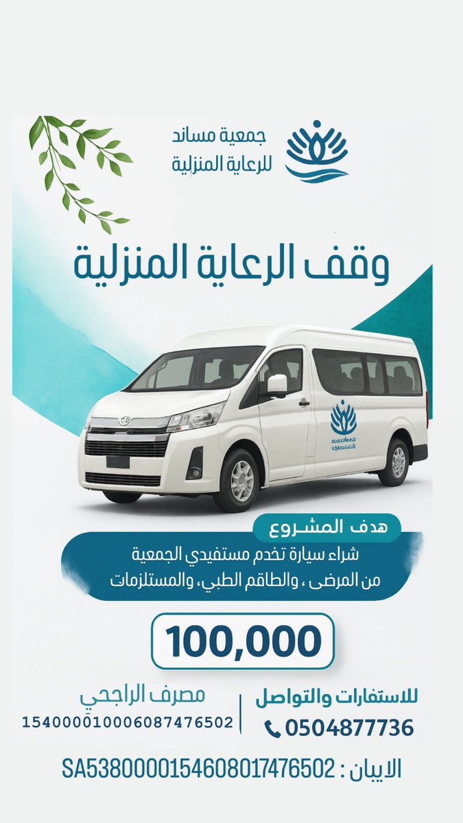 💌كن سبباً في قضاء حوائج الناس
يسخر الله لك أسباباً لقضاء حوائجك🌿
مشروع وقف سيارة العطاء 🚛
لإيصال الاجهزة الطبية و الزيارات المنزلية إلى بيوت المرضى المحتاجين 📦
 بدعمكم نصل للمحتاجين ونخفف معاناتهم🌱

musanid.org.sa/products/31210