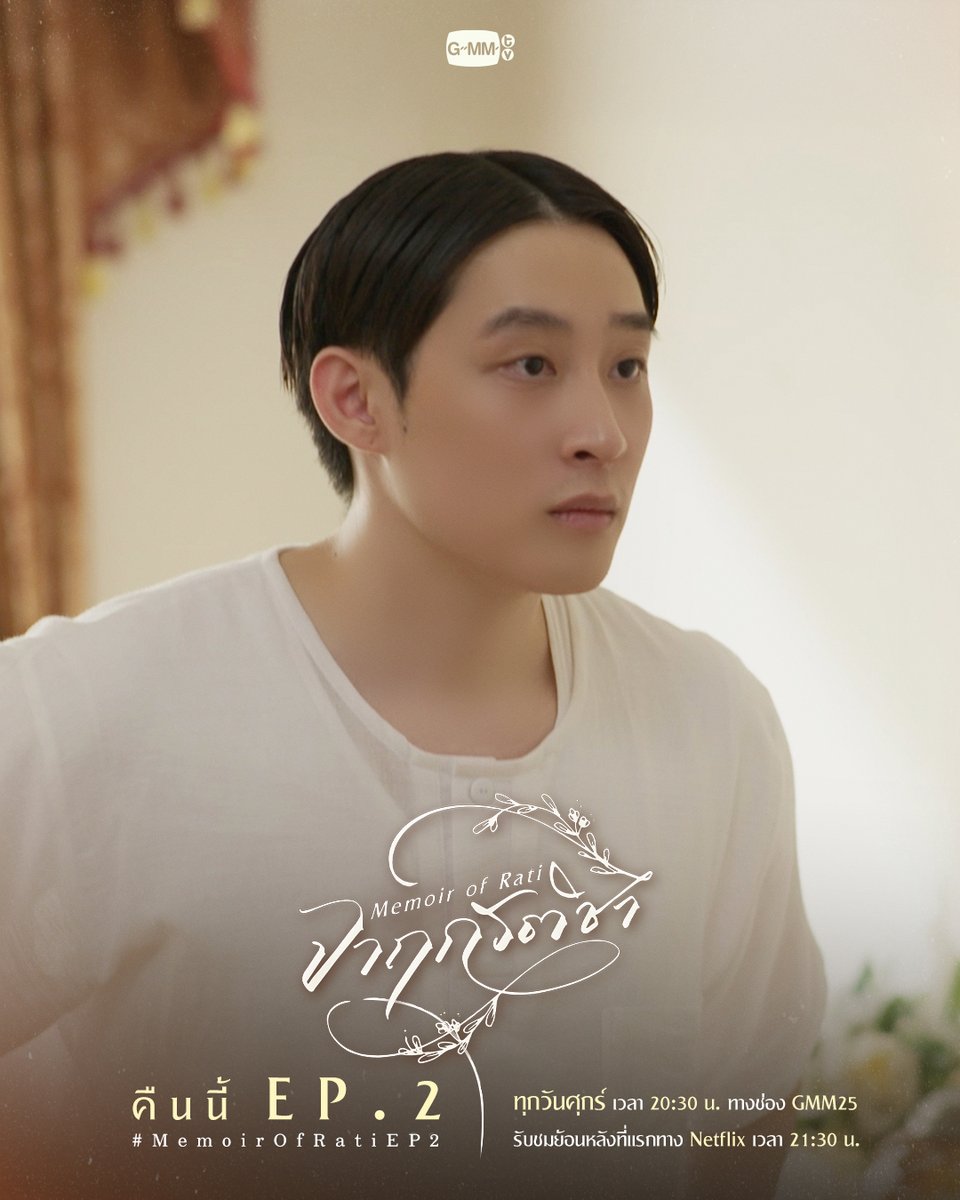 พี่ธีร์มีอะไรจะบอกน้องรติ
คืนนี้ EP.2 ห้ามพลาด

“จาฤกรติชา Memoir Of Rati” 📜🖋️
ทุกวันศุกร์ เวลา 20:30 น. ทางช่อง GMM25
รับชมย้อนหลังที่แรกทาง Netflix เวลา 21:30 น.
#MemoirOfRati #GMMTV 
<a href="/tnbau1/">_tnbau</a> <a href="/besevboom/">besevboom</a> <a href="/ffordful/">fford</a> <a href="/Winpww/">it’s me Winpw</a>