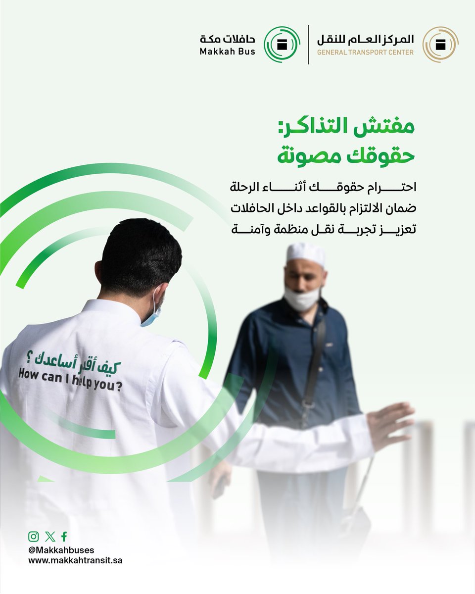 مفتش التذاكر في #حافلات_مكة شريكك في تنظيم الرحلات وضمان راحتك داخل الحافلة. تعرّف على حقوقك وواجباتك لتجربة نقل أفضل. 

#اعرف_حقك