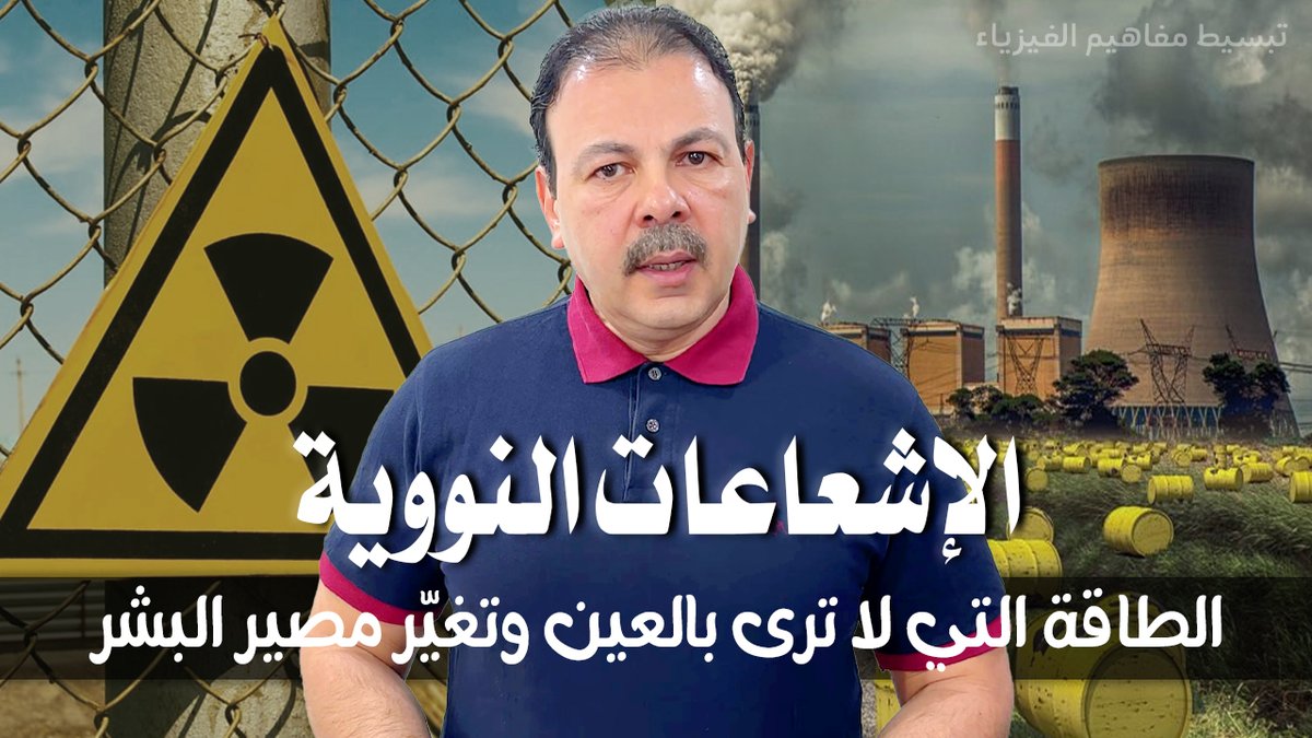 هل تساءلت يومًا ما هي الإشعاعات النووية؟ كيف تنبعث من داخل الذرة؟ ولماذا تعتبر من أخطر وأقوى أنواع الطاقة على وجه الأرض؟ 
في هذه الحلقة المشوّقة، نأخذك في رحلة مبسطة وممتعة إلى عالم الإشعاع النووي، 
youtu.be/P7j54ZdqUIo