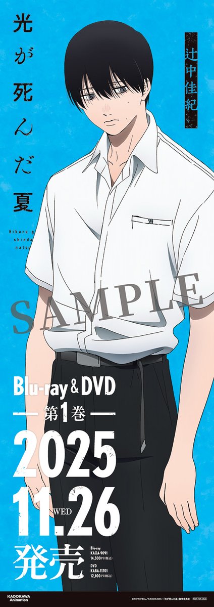 ⧉アニメイトポスタージャックCP⧉ TVアニメ「#光が死んだ夏」 7/5(土