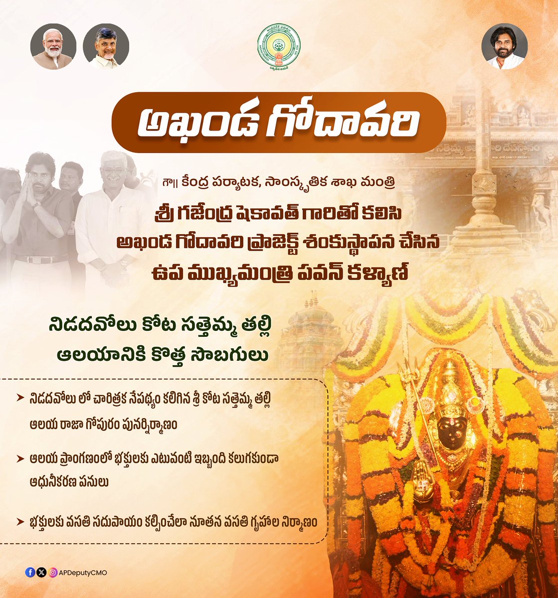 Deputy CMO, Andhra Pradesh (@apdeputycmo) on Twitter photo ఆంధ్రప్రదేశ్ రాష్ట్ర ప్రభుత్వం గౌ|| ప్రధాని శ్రీ <a href="/narendramodi/">Narendra Modi</a> గారి నేతృత్వంలోని కేంద్ర ప్రభుత్వ సహకారంతో, గౌ|| ముఖ్యమంత్రి శ్రీ <a href="/ncbn/">N Chandrababu Naidu</a> గారి నాయకత్వంలో, పర్యాటక శాఖ మంత్రి శ్రీ <a href="/kanduladurgesh/">Kandula Durgesh</a> గారి నేతృత్వంలో చేపట్టిన అఖండ గోదావరి ప్రాజెక్ట్ లో భాగంగా నిడదవోలు పట్టణంలో ఎంతో ఆంధ్రప్రదేశ్ రాష్ట్ర ప్రభుత్వం గౌ|| ప్రధాని శ్రీ <a href="/narendramodi/">Narendra Modi</a> గారి నేతృత్వంలోని కేంద్ర ప్రభుత్వ సహకారంతో, గౌ|| ముఖ్యమంత్రి శ్రీ <a href="/ncbn/">N Chandrababu Naidu</a> గారి నాయకత్వంలో, పర్యాటక శాఖ మంత్రి శ్రీ <a href="/kanduladurgesh/">Kandula Durgesh</a> గారి నేతృత్వంలో చేపట్టిన అఖండ గోదావరి ప్రాజెక్ట్ లో భాగంగా నిడదవోలు పట్టణంలో ఎంతో