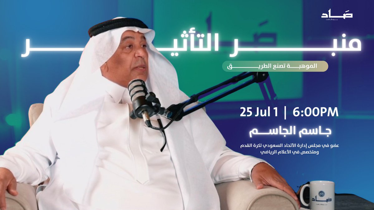 #بودكاست_صاد tweet media