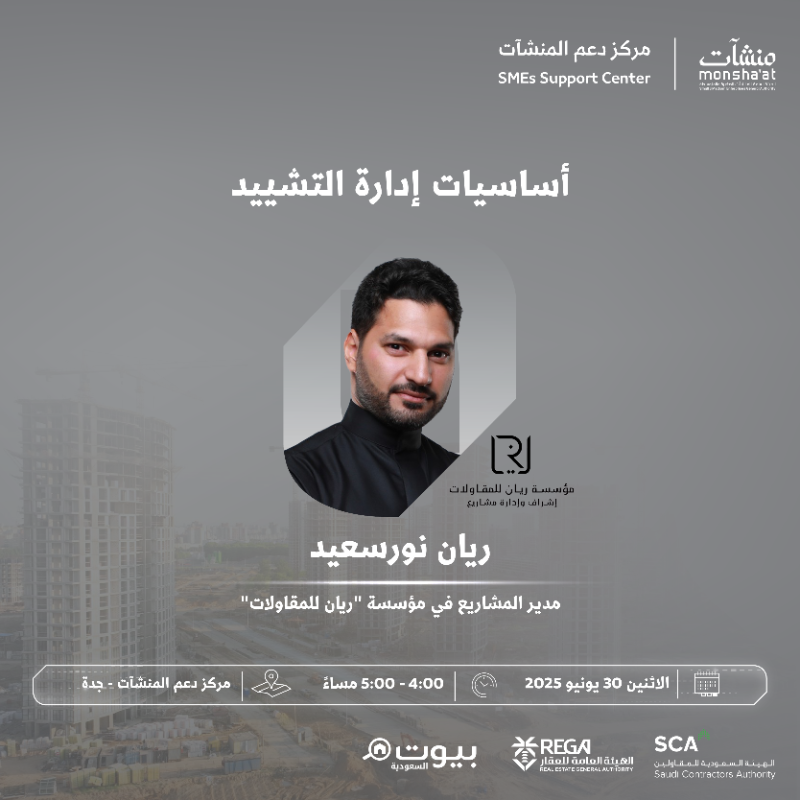 SME_SC's tweet photo. لقاءات تفتح آفاق التطوير في القطاع العقاري، يقيمها مركز دعم المنشآت بـ جدة ضمن فعاليات أسبوع العقار والمقاولات، بمشاركة نخبة من الخبراء لعرض تجاربهم وتقديم رؤى عملية لصناع القرار ورواد الأعمال.