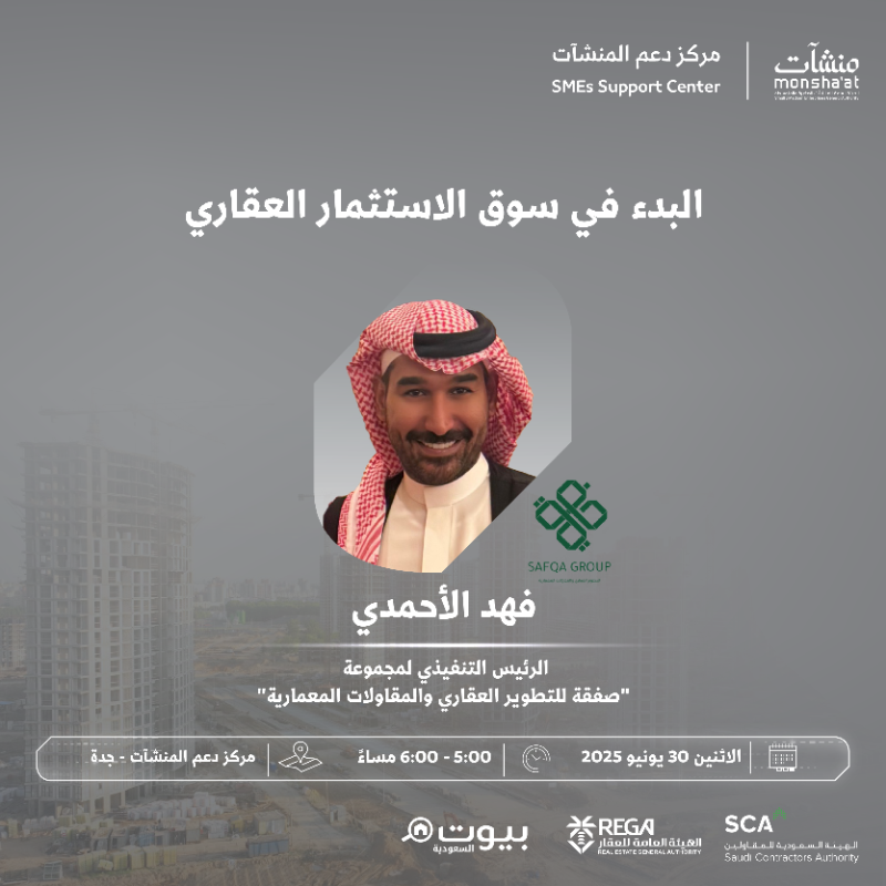 SME_SC's tweet photo. لقاءات تفتح آفاق التطوير في القطاع العقاري، يقيمها مركز دعم المنشآت بـ جدة ضمن فعاليات أسبوع العقار والمقاولات، بمشاركة نخبة من الخبراء لعرض تجاربهم وتقديم رؤى عملية لصناع القرار ورواد الأعمال.