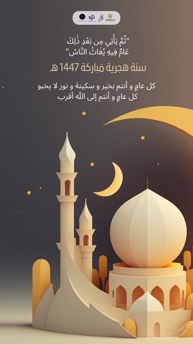 ومع كل عام هجري جديد، نُولد من جديد — لا بالتقويم فقط، بل بالنية، بالعزم، وبالأمل.

كل سنة هجرية وأنتم من الداخل أكثر سكينة،
أقرب لذاتكم، أنقى في دعائكم، وأصدق في خطواتكم.
كل عام وأنتم تهاجرون نحو ما يُرضي أرواحكم.