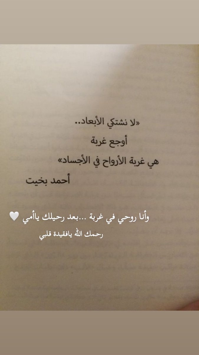 ALENZI_AML_AWDH's tweet image. #هزمتني الأيام
لست بخير،يمه فقدتك يمه نشفت عيوني من كثرالدموع يمه روحي تائه يمه قلبي يئن ويبكي يبيك💔
اللهم عام جبراًوصبراًصبر يالله وسكينة لروحي اللهم قلباً قوياً حامداً
اللهم ارحم أمي رحمة واسعه وانزل النور والسرور على قبرها واجمعني بها بجنتك يالله 
 #العام_الهجري_الجديد_١٤٤٧