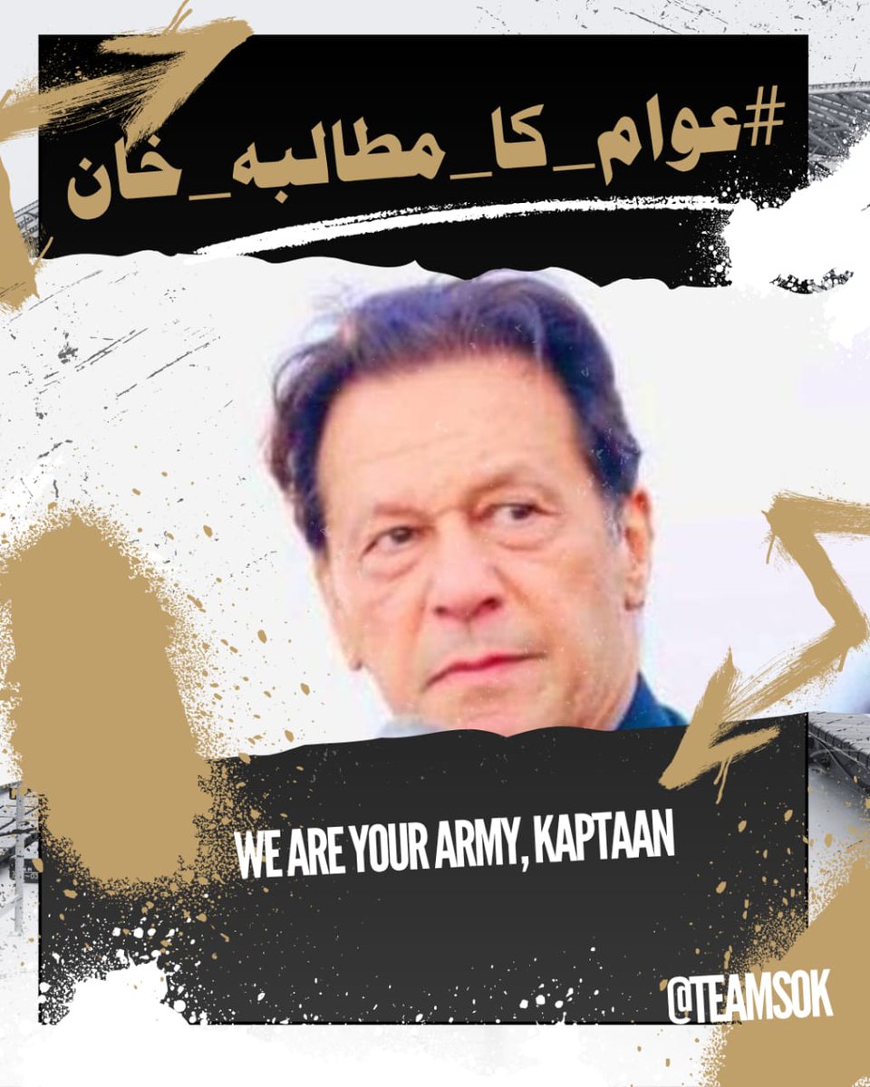 Shadab Rehman iPian (@shadabr51692603) on Twitter photo نہ صلح کریں گے، نہ جھکیں گے، خان کے ساتھ ڈٹ کے کھڑے رہیں گے!
#عوام_کا_مطالبہ_خان
<a href="/TeamS0K/">Shaheens of Kaptaan</a> نہ صلح کریں گے، نہ جھکیں گے، خان کے ساتھ ڈٹ کے کھڑے رہیں گے!
#عوام_کا_مطالبہ_خان
<a href="/TeamS0K/">Shaheens of Kaptaan</a>