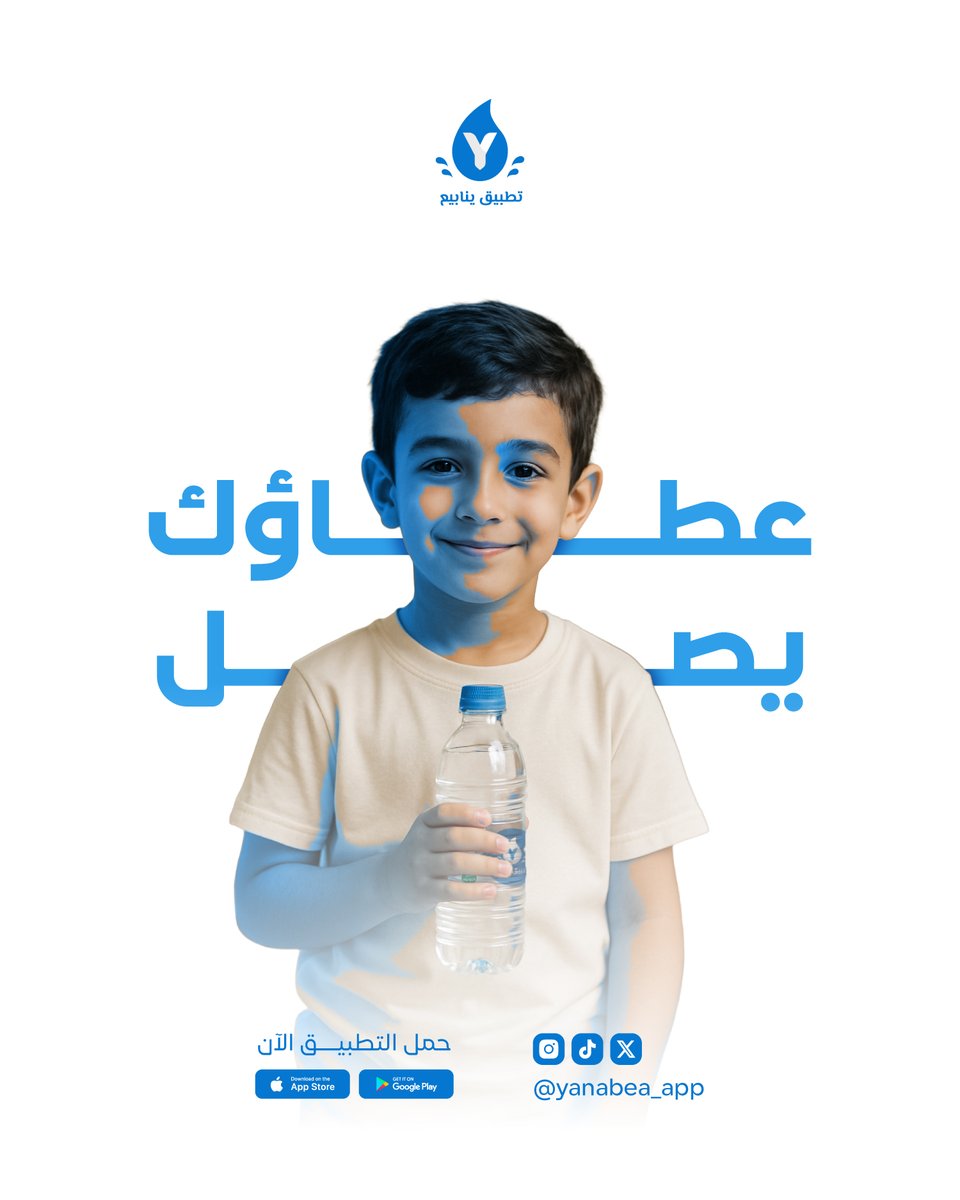 #عطاؤك_يصل 💧✨
إلى دور الأيتام 👦🏻.. حيث ترتوي القلوب قبل الأجساد 
ساهم الآن عبر #تطبيق_ينابيع 📲💙
&gt;
#سقيا_الماء