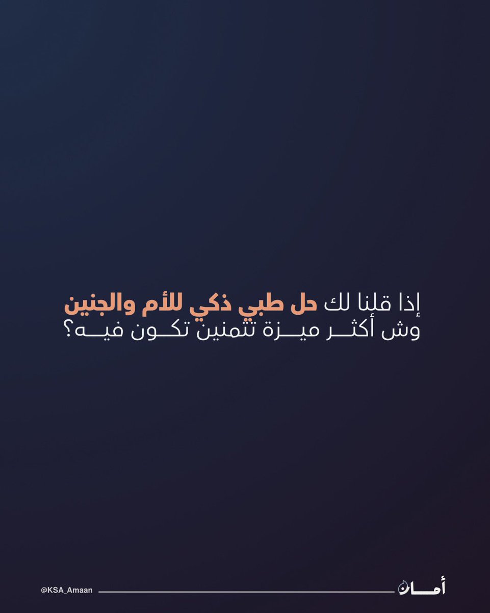 KSA_Amaan's tweet photo. نطوّر ابتكارًا ذكيًا يخدمك كأم 💡
شاركينا رأيك 💬 https://t.co/tVYgayY5zK
