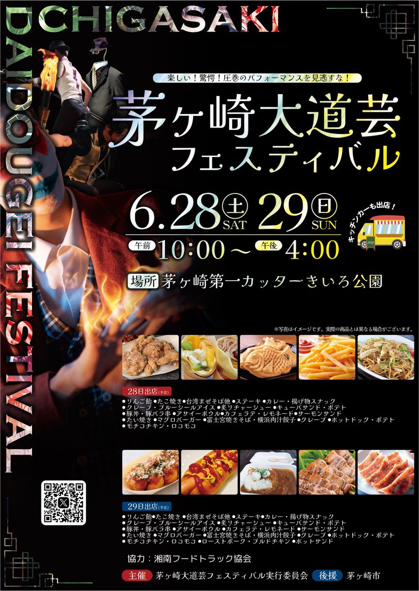 🎉本日開催！【茅ヶ崎大道芸フェスティバル】🎪

週末は、笑って・驚いて・食べて楽しもう！
駅近の公園で、迫力満点のパフォーマンスと絶品グルメが一日中楽しめます🍴✨

🗓 6/28(土)・29(日)
🕙 10:00〜16:00
📍茅ヶ崎第一カッターきいろ公園（茅ヶ崎駅徒歩5分）
🎟 入場無料・雨天決行☂️