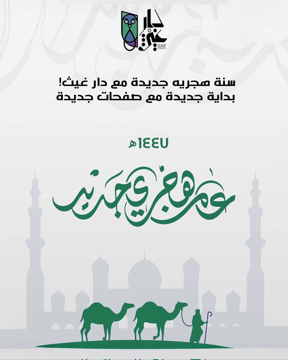Dar_Ghaith's tweet photo. كل عام وأنتم بخير بمناسبة السنة الهجرية الجديدة! 🌙 مع دار غيث، خلك دايمًا في رحلة جديدة مع كل كتاب تقرأه. خلي السنة الجديدة مليئة بالمعرفة والإلهام من خلال أفضل الكتب. 📖
سنة هجريه جديدة، وعام جديد من التوسع الثقافي والاكتشافات!
#explorepage #TrendingNow https://t.co/svzVD9aSjQ