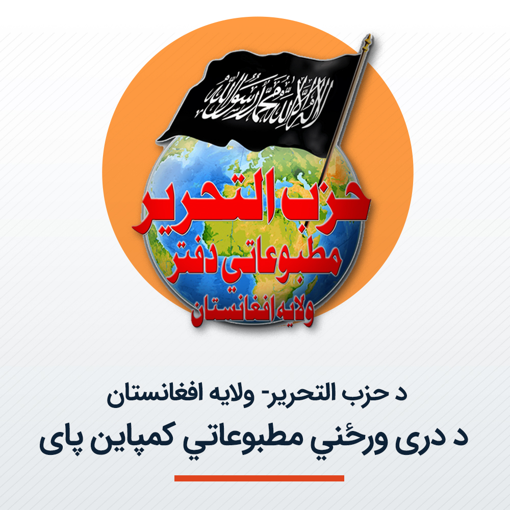 HTAFMediaOffice's tweet photo. د حزب التحریر- ولایه افغانستان د دری ورځني مطبوعاتي کمپاین پای
د حزب‌التحریر ولایه افغانستان مطبوعاتي دفتر اعلانوي، چې خپل هغه دری ورځنی مطبوعاتي کمپاین یې چې د «اعداد فرض دی» تر ن��مه لاندې د روان کال د سرطان په درېیمه پیل شوی و، نن پنجشنبه د سرطان په پینځمه نېټه په بریالیتوب سره پای ته ورسېد. 
دغه کمپاین په داسې حال کې پیل شو چې اسلامي خاورې په ځانګړې توګه غزه، شپه او ورځ د یهودي رژيم د پرله‌پسې جنایتونو تر سیوري لاندې تېروي. په ورته وخت کې د ایران پر خاوره د یهودي رژیم او امریکا وروستي هوايي بریدونه، یو ځل بیا د اسلامي امت مظلومیت او پر هغه د غربي قدرتونو د واکمنۍ دوام څرګندوي.  
حزب‌التحریر د یوه فکري او سیاسي حزب په توګه ځان مکلف ګني، چې د اسلامي امت د فکري او سیاسي بیدارۍ په برخه کې هڅې وکړي او اوسنی د انحطاط حالت پر یوه رښتیني او حقیقي خوځښت بدل کړي. د دغه انحطاط یو اړخ دا دی، چې امت د اعداد له موضوع څخه روښانه درک نه لري. د امت د قدرت، یووالي او نړیوال مقام نشتون او د دښمن د وېرولو ناتواني یې د انحطاط له مظاهرو څخه دي او دا هغه چاره ده چې فکري، سیاسي او نظامي چمتووالي ته اړتیا لري. 
د دغه کمپاین په بهیر کې ټینګار وشو، چې په فکري او د پرمختللو نظامي تجهیزاتو په برخه کې چمتووالی (اعداد) یوه شرعي فریضه ده. همدارنګه بیان شول چې دغه چمتووالی یوازې پر مادي وسایلو د تکیه کولو په پایله کې نه رامنځته کېږي، بلکې اړتیا ده چې یوازې د اسلامي فکر پر اساس پیل شي او هغه ته د رسېدو لپاره باید په بېلابېلو برخو کې اوږدمهاله پلانونه جوړ شي. له بلې خوا امت باید د نصرت او بریا په برخه کې خپل لیدلوری اصلاح کړي؛ یعنې نه باید افراط وکړي، چې بریا یوازې په ایمان کې وویني او نه باید تفریط وکړي، چې هغه یوازې په مادي وسایلو کې ولټوي. نصرت د الله سبحانه وتعالی لخوا دی، چې د دغو دوو شرطونو د توازن په پایله کې رامنځته کېږي. 
په پای کې له الله سبحانه وتعالی څخه غواړو چې موږ ته د فکري، سیاسي او نظامي اعداد په لاره کې توفیق راکړي؛ ترڅو د هغه د نصرت په واسطه د نبوت په ��نهج د راشده خلافت په تاسیس سره، اسلام او مسلمانانو ته عزت ورکړي او کفر، د هغه پیروان او مزدوران ذلیل کړي.
#اعداد_فرض_دی
#اعداد_فرض_است