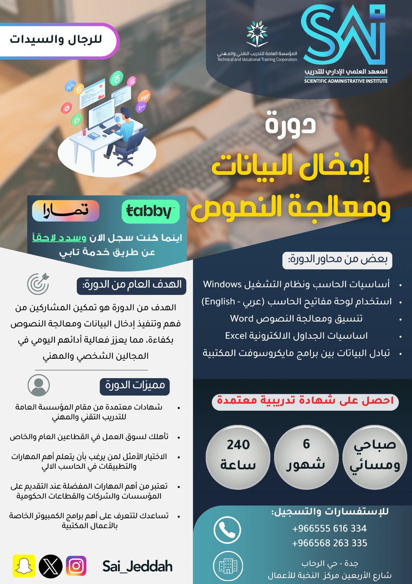 🇸🇦 اقوى دورات الحاسب الالي بمدينة #جدة🔴

 🔺دورة ادخال بيانات ومعالجة النصوص 240 ساعه #معتمدة 
➖ مواعيد صباحية او مسائية
➖ للرجال و السيدات
➖ #شهادات_تدريبية_معتمدة 🌟💎
➖ للتسجيل: sai.com.sa/computer/
#جدة_الأن #تعليم #تدريب #حاسب #معتمد #تطوير