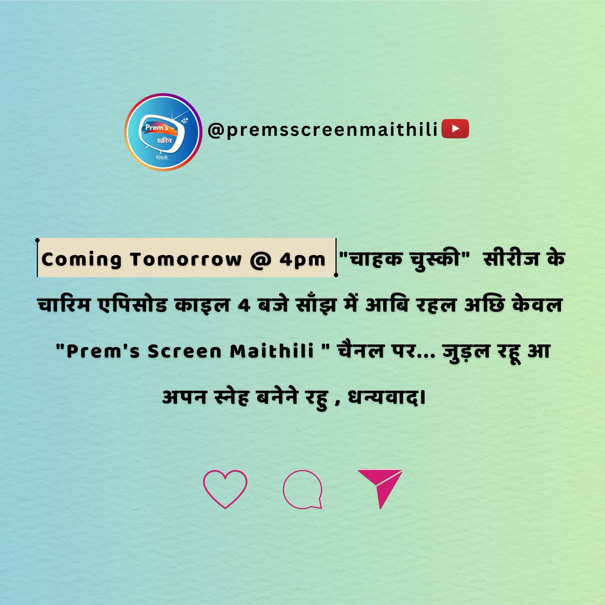 “चाहक चुस्की के चारिम एपिसोड काइल आईब रहल अईछ केवल “Prem’s Screen Maithili” यूट्यूब चैनल पर , जुडल रहू आ अप्पन प्रेम एवं स्नेह बनेने रहू, धन्यवाद।💕🙏🏻

<a href="/prempkofficial/">𝐏𝐑𝐄𝐌 𝐏𝐑𝐀𝐊𝐀𝐒𝐇 𝐊𝐀𝐑𝐍 🎤 🇮🇳</a> <a href="/Bhaskarjha09/">Bhaskar Jha</a> 
#चाहकचुस्की #premsscreenmaithil #maithili #maithilicomedy #comedy #funny #youtube #chahakchuski