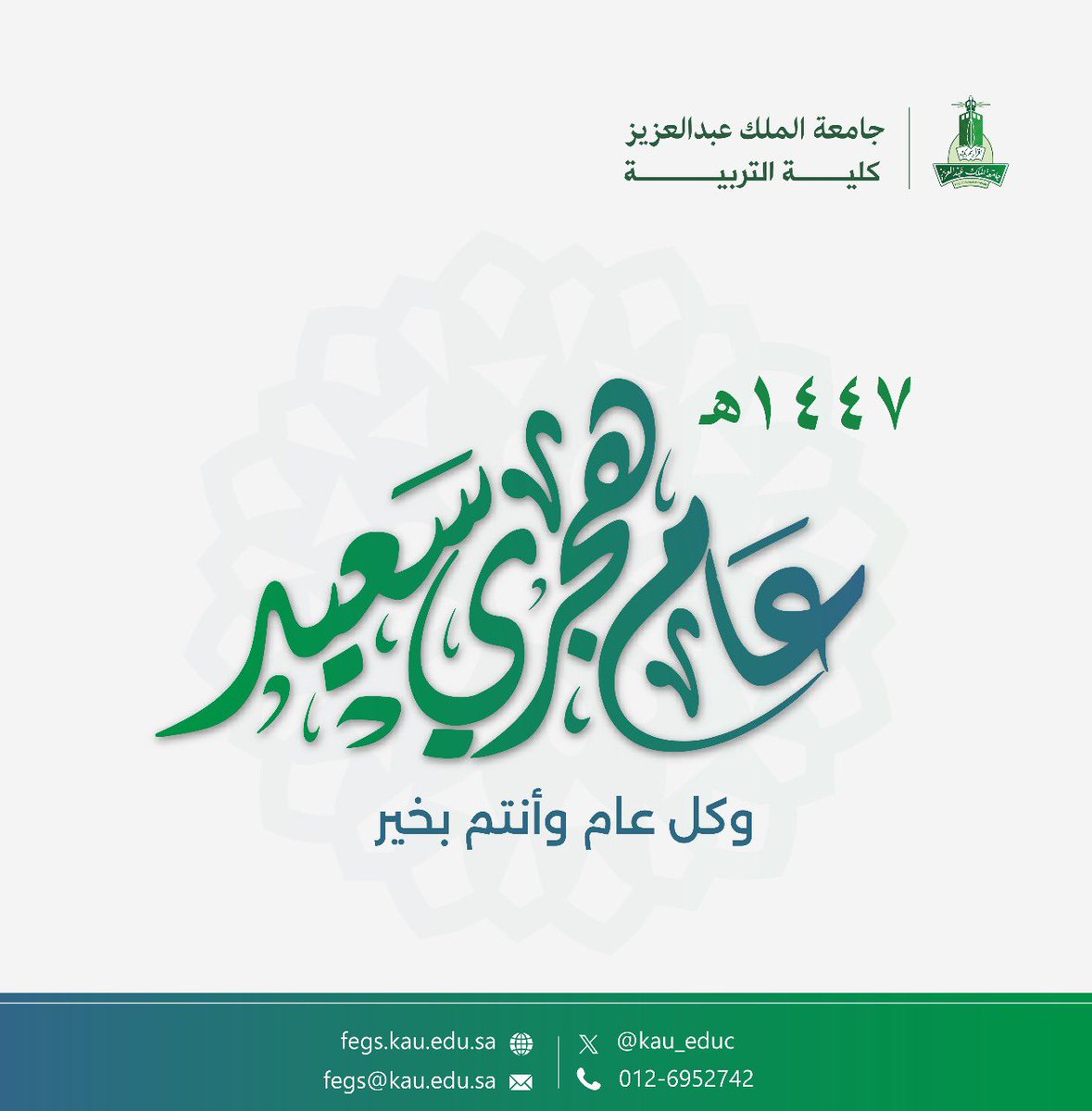 ⠀ 
تُهنئكم #كلية_التربية في <a href="/kauedu_sa/">جامعة الملك عبدالعزيز</a>
بمناسبة #العام_الهجري_الجديد_1447
سائلين المولى أن يجعله عام خير وسلام
ونجاح و #كل_عام_وأنتم_بخير🌙🎉
⠀