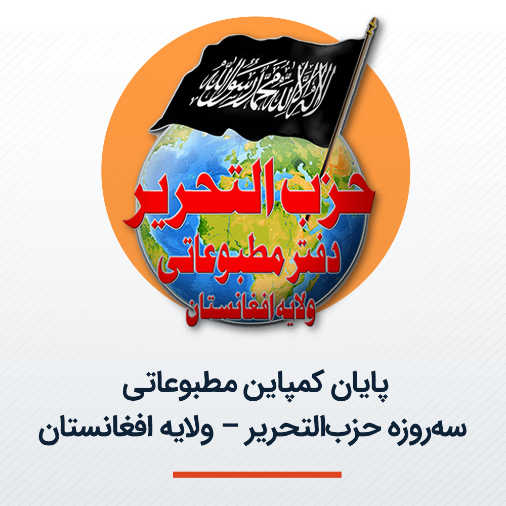HTAFMediaOffice's tweet photo. پایان کمپاین مطبوعاتی سه‌روزه حزب‌التحریر – ولایه افغانستان

دفتر مطبوعاتی حزب‌التحریر ولایه افغانستان اعلام می‌دارد که کمپاین مطبوعاتی سه‌روزه این حزب تحت عنوان «اعداد فرض است» که از روز سه شنبه، سوم سرطان آغاز شده بود، امروز پنجشنبه، پنجم سرطان سال جاری با موفقیت به پایان رسید.
این کمپاین مطبوعات�� در حالی برگزار شد که سرزمین‌های اسلامی، به‌ویژه غزه، شب و روز خود را در سایه جنایات بی‌وقفه رژیم یهود سپری می‌کنند. در همین حال، حملات هوایی اخیر ��ژیم یهود و امریکا بر خاک ایران، بار دیگر مظلومیت امت اسلامی و استمرار سلطه قدرت‌های غربی بر آن را واضح می‌سازد.
حزب‌التحریر به‌عنوان یک حزب فکری و سیاسی، خود را مکلف می‌داند که در راستای بیداری فکری و سیاسی امت اسلامی تلاش نماید و وضعیت انحطاط موجود را به یک نهضت حقیقی و سازنده تبدیل کند. بخشی از این انحطاط، نبود درک روشن امت نسبت به موضوع اعداد است. از جمله مظاهر این انحطاط، فقدان قدرت، وحدت، جایگاه جهانی و توان ارهاب دشمن می‌باشد؛ امری که نیازمند آمادگی‌های فکری، سیاسی و نظامی است.
در جریان این کمپاین، تأکید شد که آمادگی (اعداد) در بخش فکری و تجهیزات نظامی پیشرفته یک فریضه شرعی است. همچنین بیان گردید که این آمادگی صرفاً با تکیه بر ابزارهای مادی حاصل نمی‌شود، بلکه نیازمند این است که تنها بر فکر اسلامی بناء شود و باید برای رسیدن به آن برنامه‌ریزی درازمدت در ابعاد مختلف صورت گیرد. از سوی دیگر، امت باید دیدگاه‌های خود را نسبت به نصرت و پیروزی اصلاح نماید؛ نه دچار افراط گردد که پیروزی را فقط در ایمان ببیند، و نه دچار تفریط شود که آن را تنها در ابزارهای مادی جستجو کند. نصرت از جانب الله متعال است که در توازن این دو شرط تحقق می‌یابد.
در پایان، از الله سبحانه وتعالی مسئلت می‌نماییم که ما را در مسیر اعداد فکری، سیاسی و نظامی توفیق عطا فرماید؛ تا به نصرت او، با تأسیس دولت خلافت راشده بر منهج نبوت، اسلام و مسلمانان عزیز گردند و کفر، پیروان و مزدوران آن ذلیل شوند.
#اعداد_فرض_دی
#اعداد_فرض_است