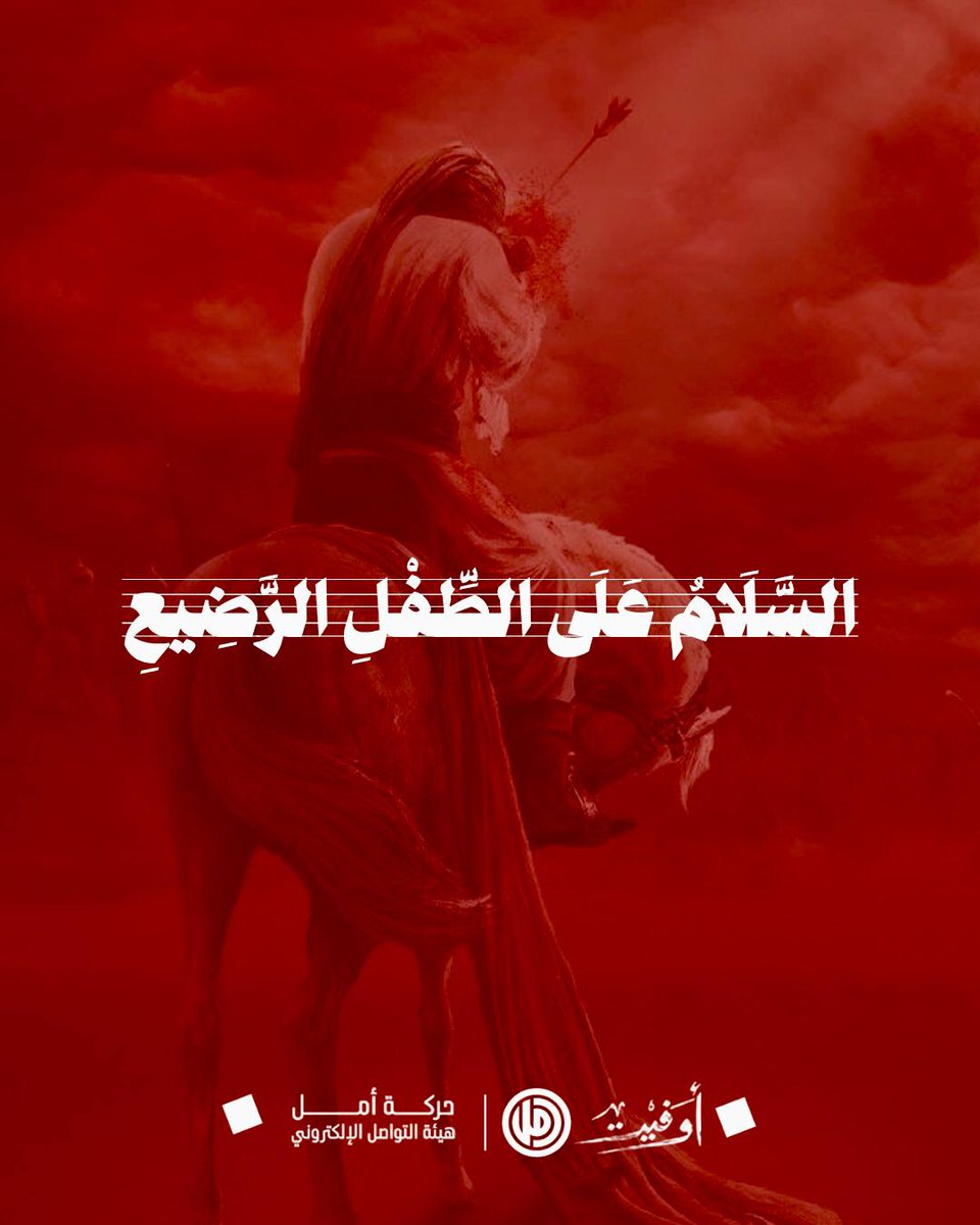 MonaGhandour4's tweet photo. السَ��لَامُ عَلَى الطِّفْلِ الرَّضِيعِ

#أوفيت https://t.co/vAMu2Y8Cf7