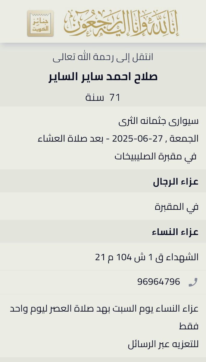 🇰🇼
إنا لله وإنا اليه راجعون

رحل عنا الوطني القدير
والاخ العزيز والخلوق
الكاتب #صلاح_الساير
المبدع في حب وطنه
والرائع في وفاءه لديرته
والمحب لأهلها وتراثهم
صاحب الزهيريات المتحررة
والقلم الذهبي والذوق الرفيع

رحمة الله عليك يا ابا خالد
وثبتك عند السؤال وهون عليك
وحشة القبر وادخلك