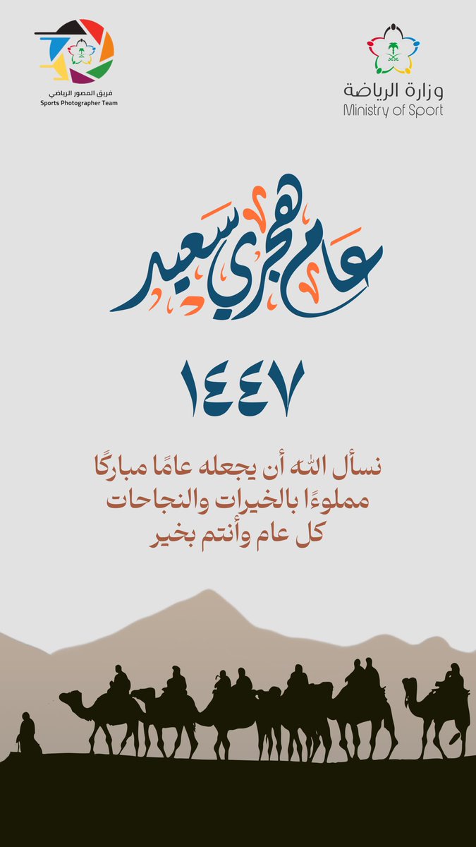 بمناسبة حلول السنة الهجرية الجديدة 1447هـ، يسعدنا أن نتقدم إليكم بخالص التهاني وأطيب التمنيات، سائلين المولى عز وجل أن يجعلها سنة خير وبركة وأمن وأمان، وأن يحقق فيها الآمال والطموحات، ويمنّ عليكم بدوام الصحة والعافية والتوفيق.

كل عام وأنتم بخير،