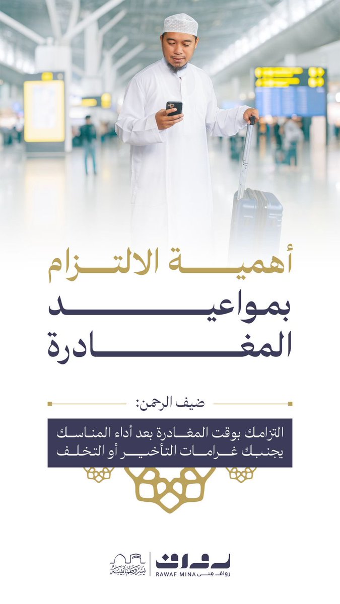 rawafmina's tweet image. -

الالتزام بموعد المغادرة يسهم في راحتك وتجنب الغرامات.

كن على الموعد 
.
.
#للعالم_من_قلب_مكة | #يسر_وطمأنينة