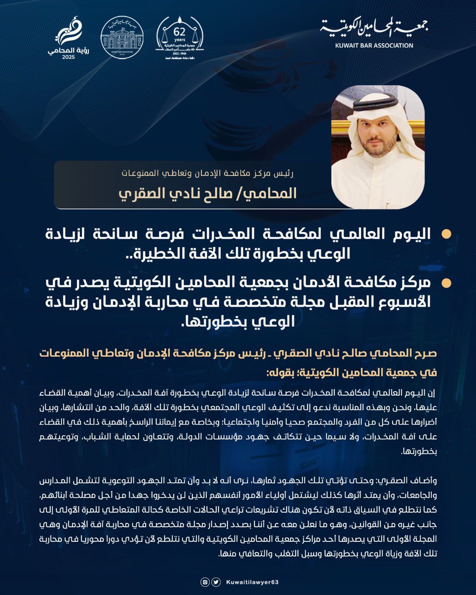 KUWAITILAWYER63's tweet photo. رئيس مركز مكافحة الإدمان وتعاطي الممنوعات المحامي/ صالح نادي الصقري: اليوم العالمي لمكافحة المخدرات فرصة سانحة لزيادة الوعي بخطورة تلك الآفة الخطيرة، ومركز مكافحة الأدمان بجمعية المحامين الكويتية يصدر في الأسبوع المقبل مجلة متخصصة في محاربة الإدمان وزيادة الوعي بخطورته. https://t.co/5oBAx3c9m5