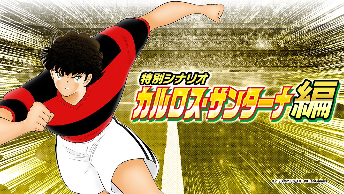 特別シナリオ追加📣 ＼ カルロス・サンターナ編⚡ 達成していくと