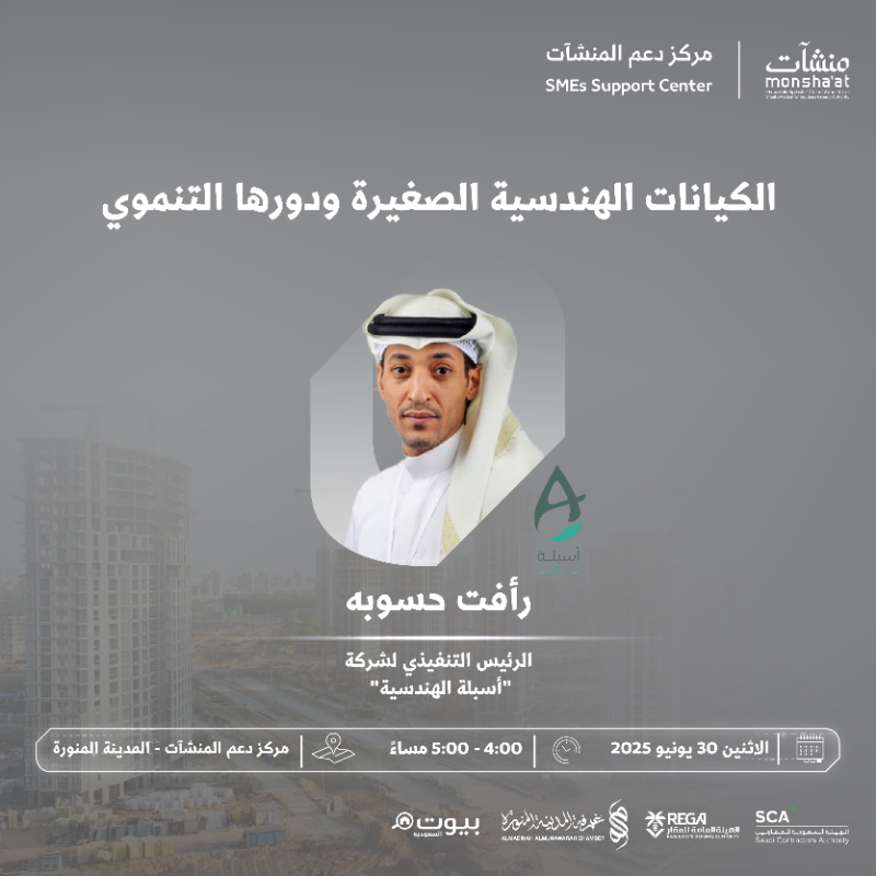SME_SC's tweet photo. ينظم #مركز_دعم_المنشآت في #المدينة_المنورة لقاءات ثرية ضمن فعاليات #أسبوع_العقار_والمقاولات، تستعرض أبرز الموضوعات المرتبطة بتطوير شركات المقاولات، وخدمات الجهات التنظيمية، ودور الكيانات الهندسية الصغيرة في دفع عجلة التنمية.