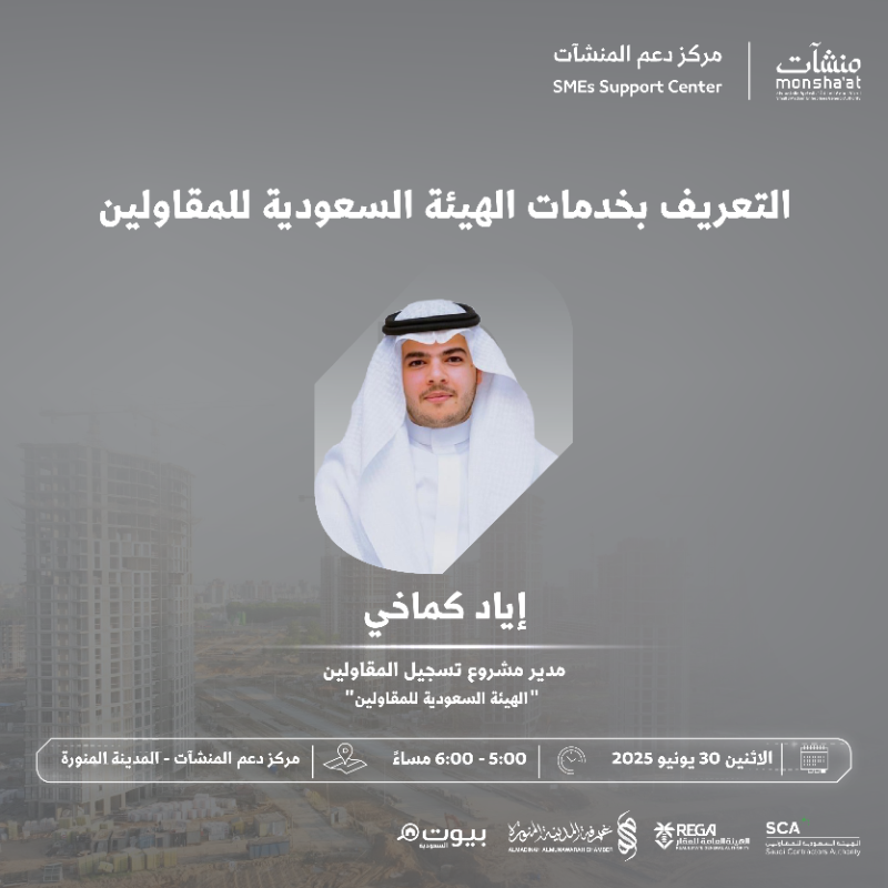 SME_SC's tweet photo. ينظم #مركز_دعم_المنشآت في #المدينة_المنورة لقاءات ثرية ضمن فعاليات #أسبوع_العقار_والمقاولات، تستعرض أبرز الموضوعات المرتبطة بتطوير شركات المقاولات، وخدمات الجهات التنظيمية، ودور الكيانات الهندسية الصغيرة في دفع عجلة التنمية.