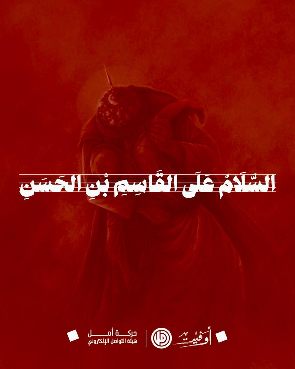 HassanAyyad8's tweet photo. السَّلَامُ عَلَى القَاسِمِ بْنِ الحَسَنِ

#أوفيت https://t.co/adm71xtdwk