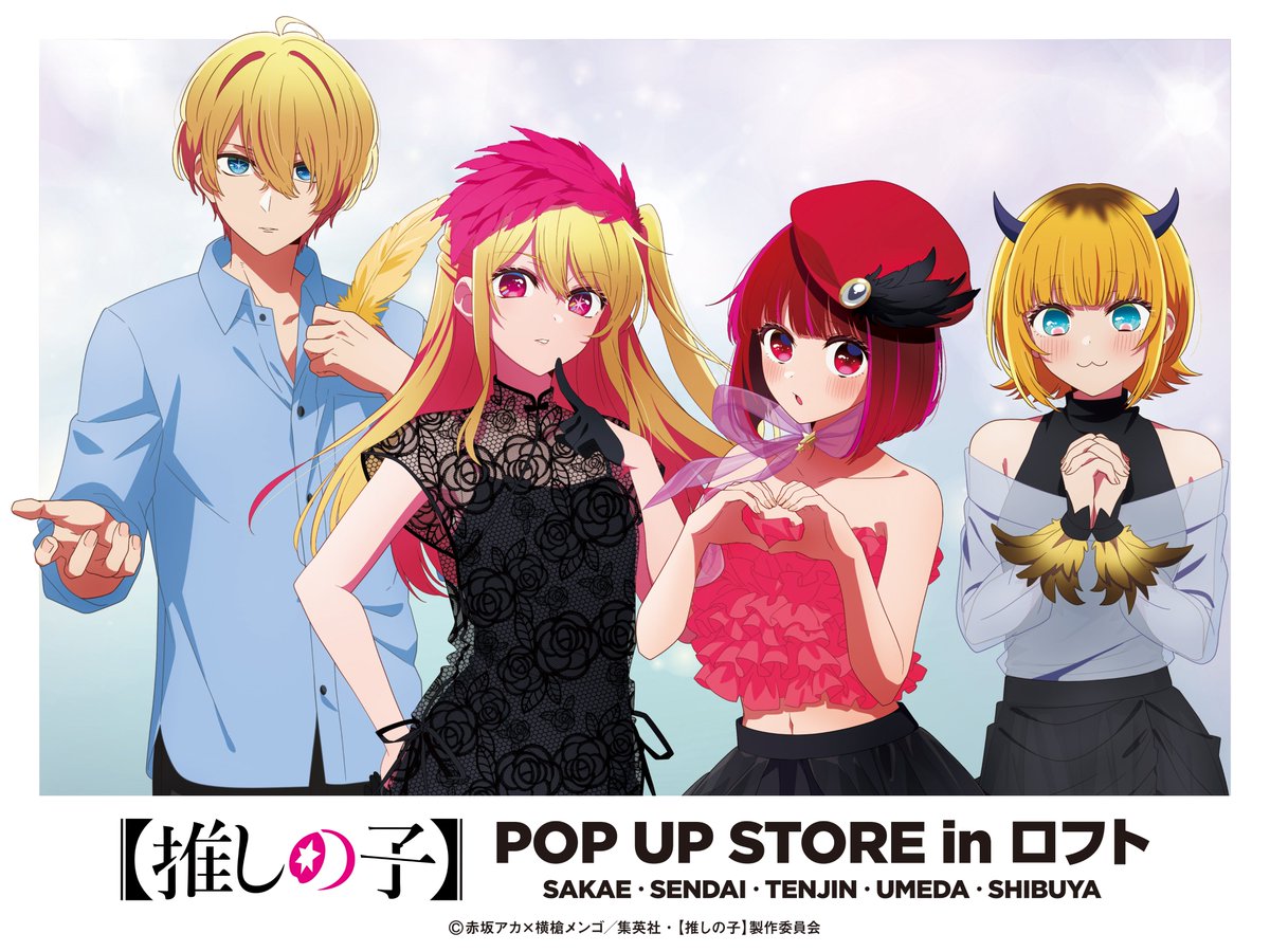 🌟POP UP STORE in ロフト本日開始🌟 TVアニメ【#推しの子】 POP UP