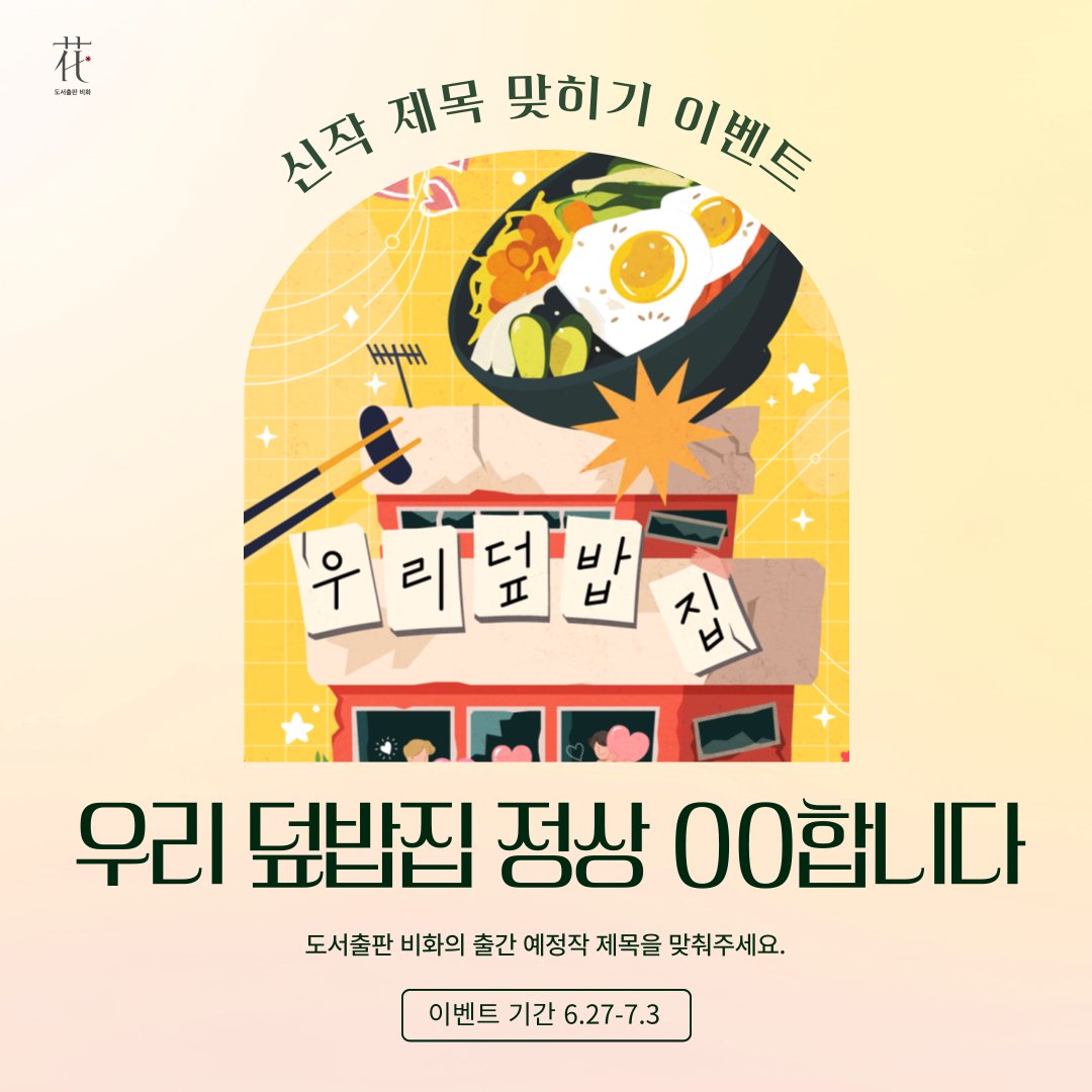 📢 비화의 출간 예정작 제목을 맞혀 주세요. 빈칸에 들어갈 제목을 완성하여 멘션 혹은 인용 RT로 남겨 주세요. 답을 맞혀 주신 분 중 추첨을 통해 커피 쿠폰을 드립니다. (~7/3)