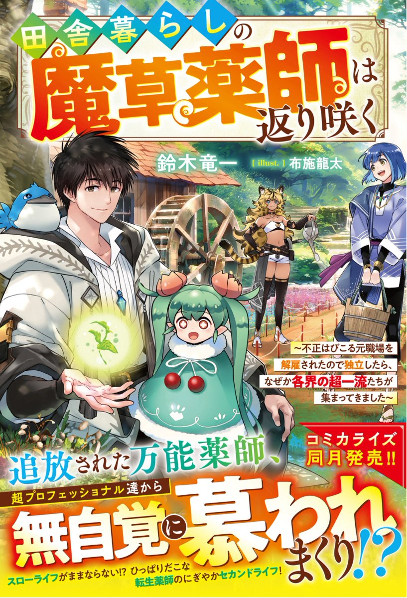 chameleonrock's tweet image. 田舎暮らしの魔草薬師は返り咲く～不正はびこる元職場を解雇されたので独立したら、なぜか各界の超一流たちが集まってきました～　#グラストNOVELS
発売で🌱✨
x.gd/fzDUT
よろしくお願いします🍵