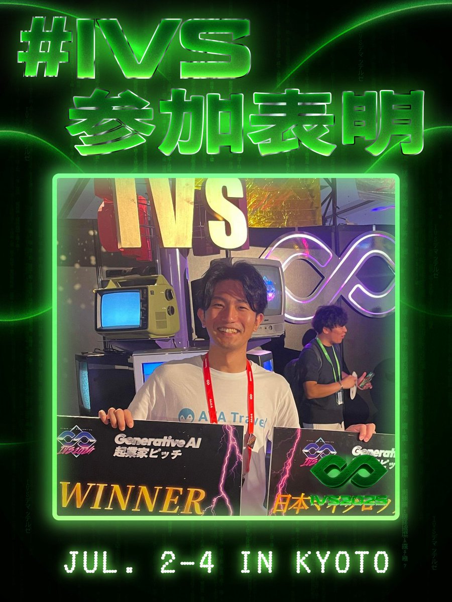 ymike3839's tweet image. 来週からIVS2025へ参戦します!
昨年は生成AIピッチでまさかの優勝し、怒涛の資金調達を成功させるきっかけともなった大恩あるIVS!
今年は参加者として色々勉強させていただきます!みなさん色々絡んでください!…