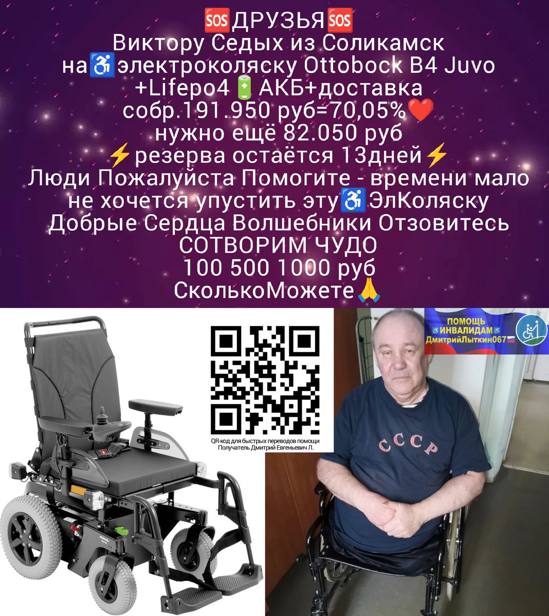 ДРУЗЬЯ
резерва ост.13дн
Виктору Седых из Соликамск
на♿ЭлКоляску+Lifepo4🔋АКБ+доставка
собр.191950р=70,05%❤️
необх.ещё 82050р
ВРЕМЯ ПОЧТИ НЕ ОСТАЛОСЬ
ДОБРЫЕ СЕРДЦА ВОЛШЕБНИКИ
ПОЖАЛУЙСТА ОТЗОВИТЕСЬ
🆘СколькоМожете🙏
РЕКВИЗИТЫ ДЛЯ ПОМОЩИ
на QR-код и по ссылкеt.me/litkin067