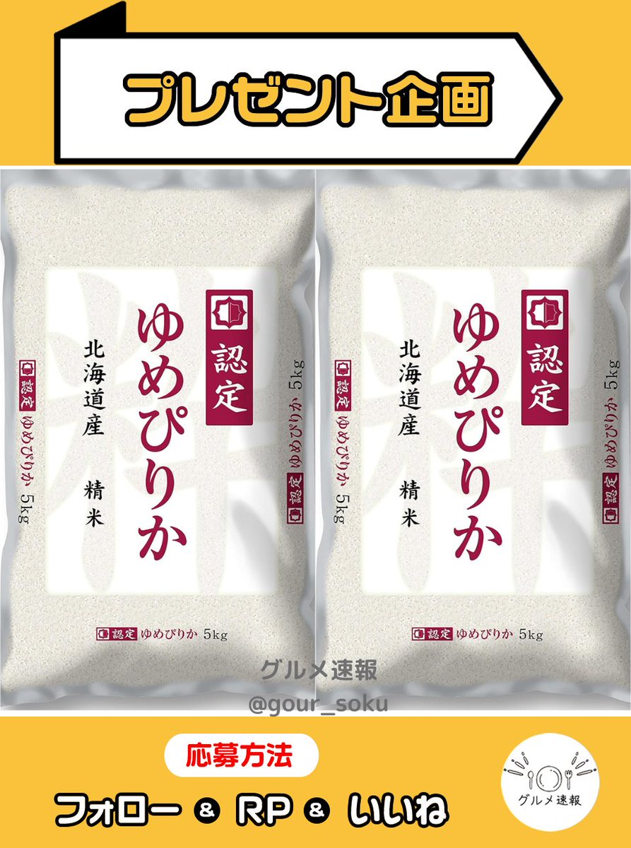 gour_soku's tweet photo. ブランド米 ゆめぴりか10kgをプレゼント🎁

北海道産ゆめぴりかで作るおにぎりが最高です！ぜひ体験してみて🎉

🌈応募方法
1⃣当アカウントをフォロー
2⃣この投稿をリポスト&amp;いいね
⏰6月30日 23:59締切

当選者に直接DM💌 https://t.co/i9MlXUgoyQ