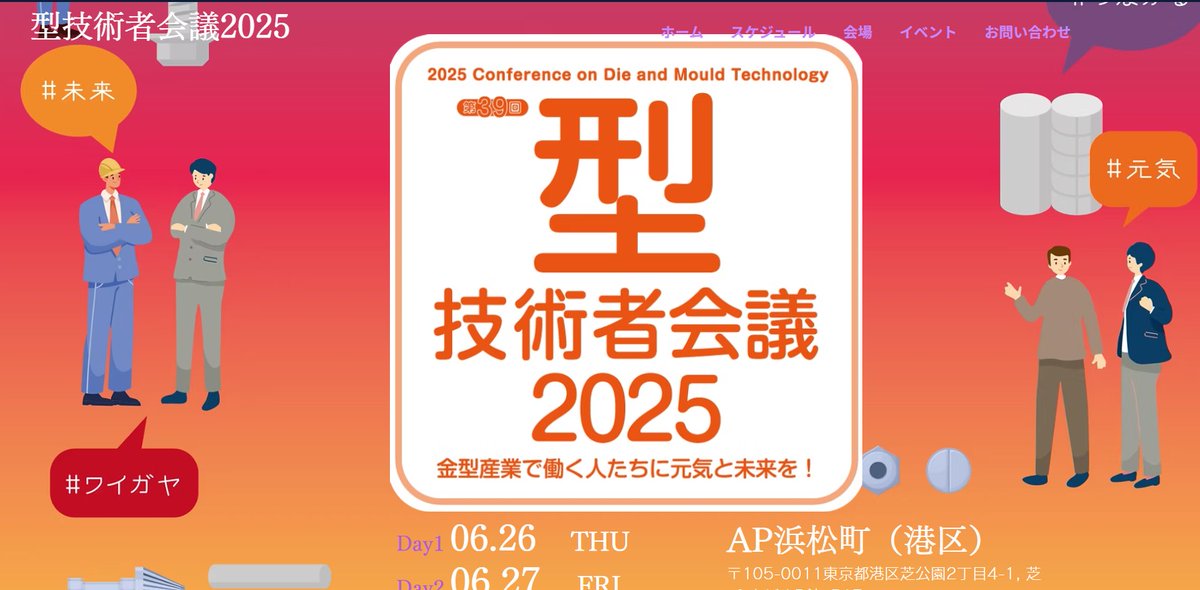 おはようございます。
本日は型技術者会議にて「ハードロイグラデーション」の講演です。
11:15～12:15の時間帯で積層造形2の分野です。
3社の最後の発表になるので12時前後になるかと思います。
傾斜材の特徴をしっかり伝えられるよう頑張ります！！
#型技術者会議 #企業公式が朝の挨拶を言い合う
