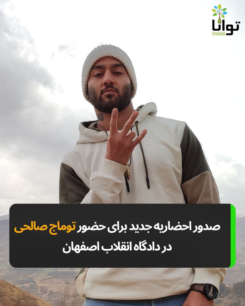 Tavaana's tweet photo. صدور احضاریه جدید برای حضور توماج صالحی در دادگاه انقلاب اصفهان

طبق ابلاغیه صادر شده، توماج صالحی در تاریخ ۱۰ تیرماه ساعت ۹ صبح برای جلسه‌ی دادگاه در خصوص پرونده‌ی تیفوس با اتهامات واهی و بی‌اساس از جمله «تحریک مردم به جنگ و کشتار با یکدیگر به قصد برهم زدن امنیت کشور»، «تبلیغ علیه نظام» و «توهین به مقدسات» به شعبه‌ی ۳ دادگاه انقلاب اصفهان احضار شده.

همه این اتهامات واهی بارها علیه توماج صالحی مطرح شده و با توجه به شرایط جدید کشور باید تمام این اتهامات ساختگی حذف و تمام این پرونده‌ها مختومه اعلام شود.

#توماج_صالحی #ج_ا_یعنی_جنگ