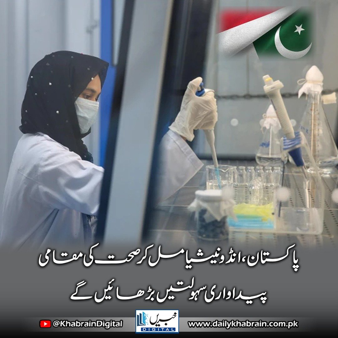 daily_khabrain's tweet photo. پاکستان، انڈونیشیا مل کر صحت کی مقامی پیداواری سہولتیں بڑھائیں گے
https://t.co/4XooCn9dpK
Tap on the link to read full story 👆
#khabraindigital
#PakistanIndonesia #HealthPartnership #VaccineProduction #PublicHealth #BilateralCooperation #PharmaDevelopment #GlobalHealth https://t.co/Xb4NMS2pIG