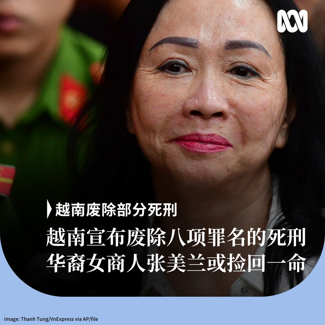 越南国会近日通过法律，废除八种罪行的死刑，包括推翻政府活动、间谍和腐败、制卖假药、运输毒品、贪污等。 曾因策划越南最大诈骗案、涉案金额达270亿美元而被判死刑的华裔女商人张美兰（Truong  My Lan）可能成为首批获益者。