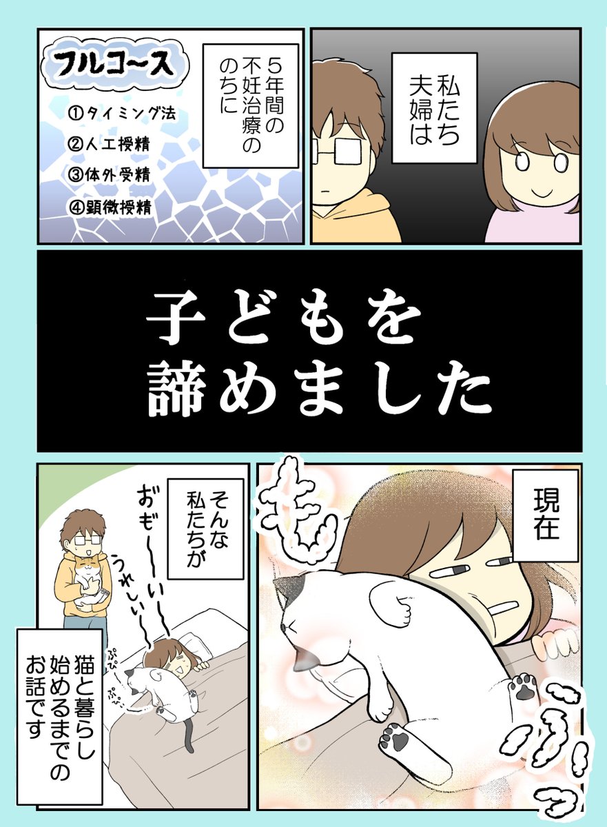 子どもをあきらめた夫婦が
猫を迎えたら幸せになった話(1/9)

#漫画が読めるハッシュタグ 